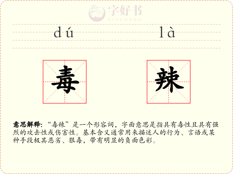 毒辣