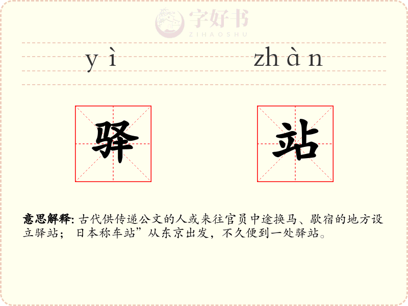 驿站