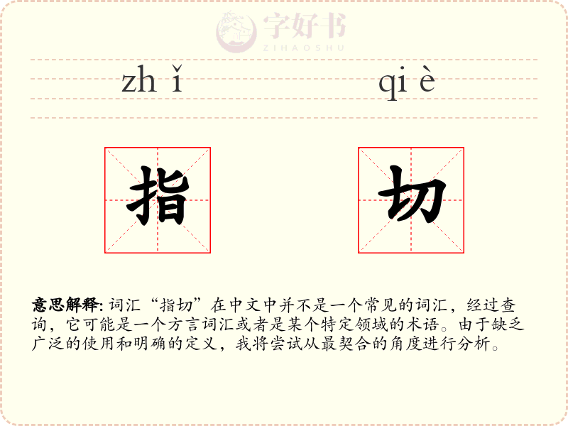 指切
