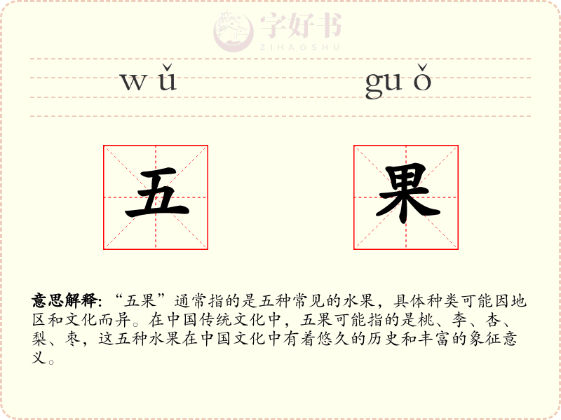 五果