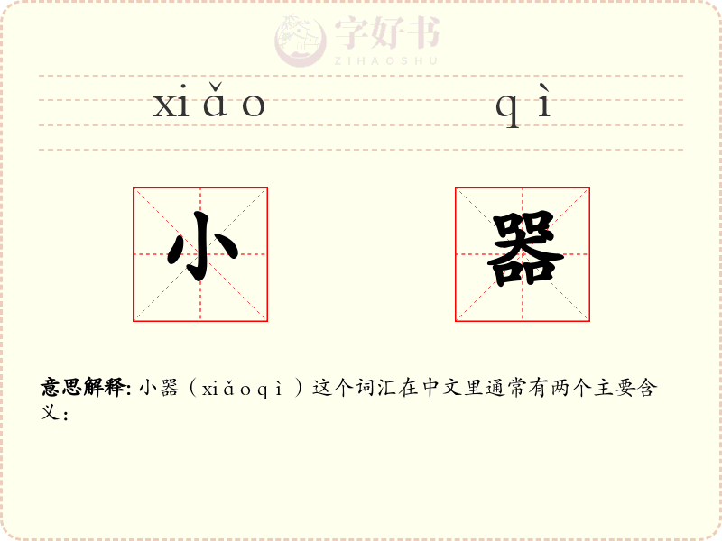 小器