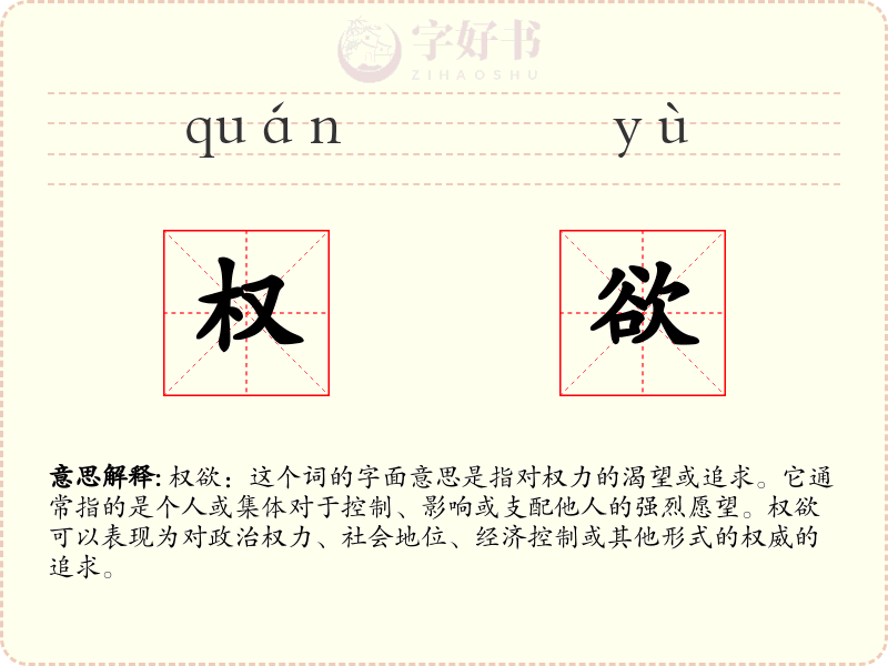 权欲