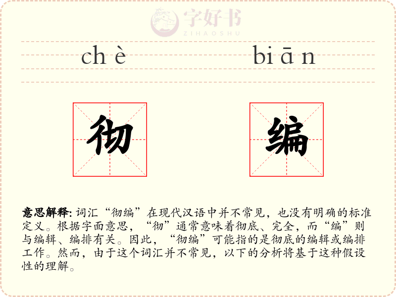 彻编