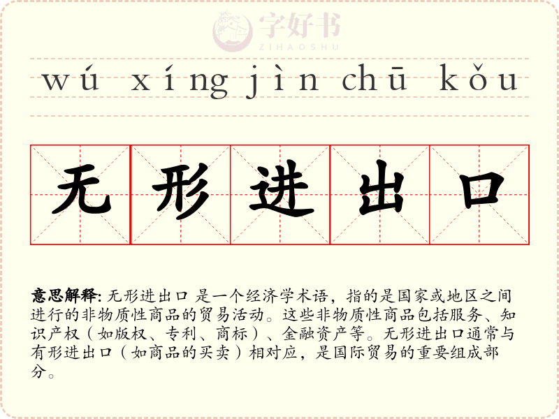 无形进出口