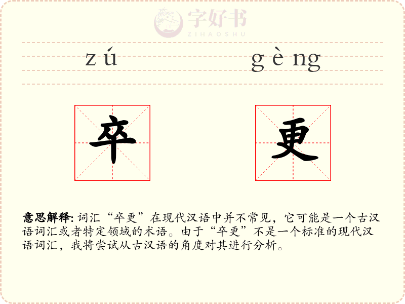 卒更