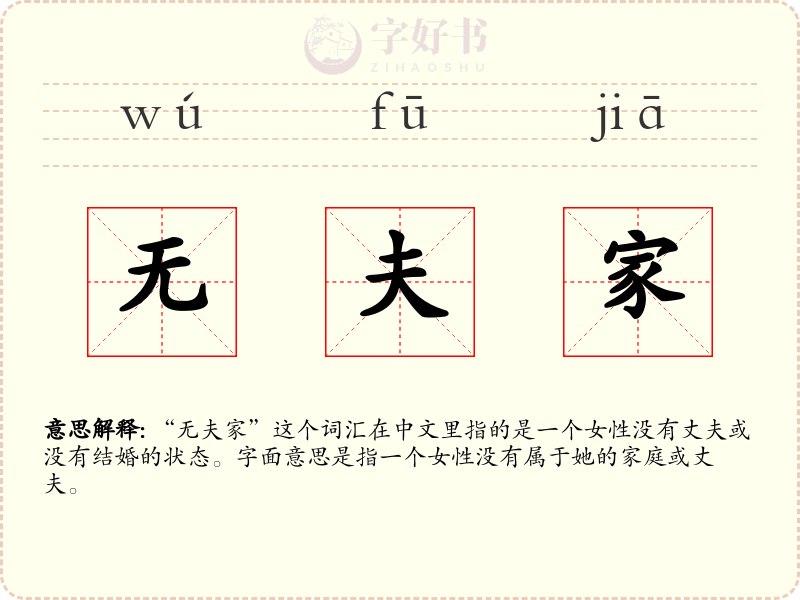 无夫家