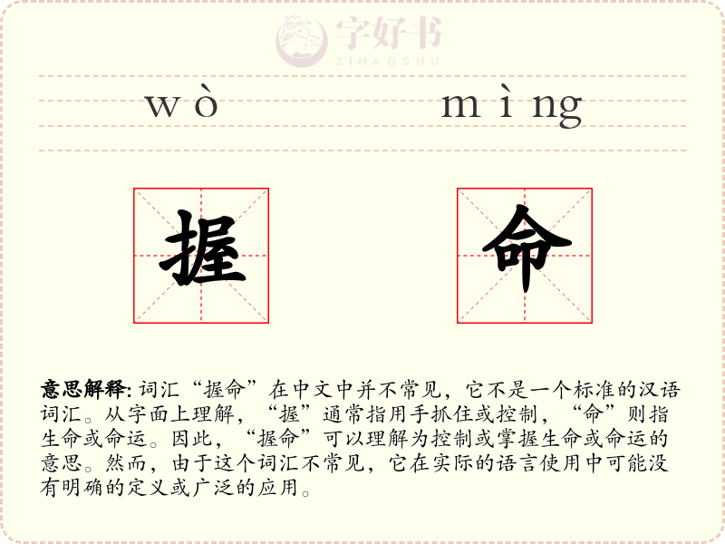 握命