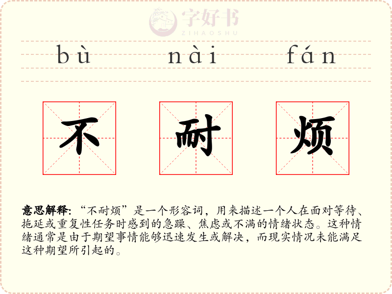 不耐烦