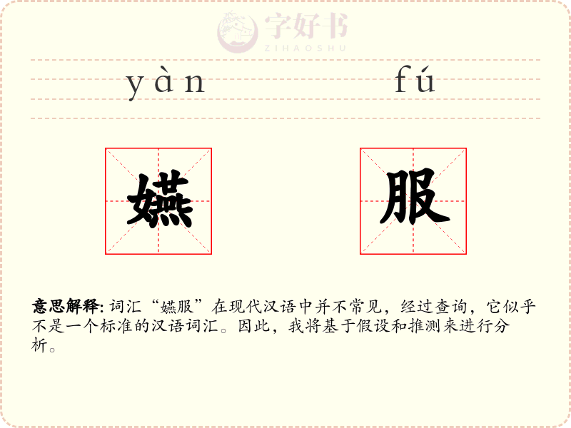 嬿服