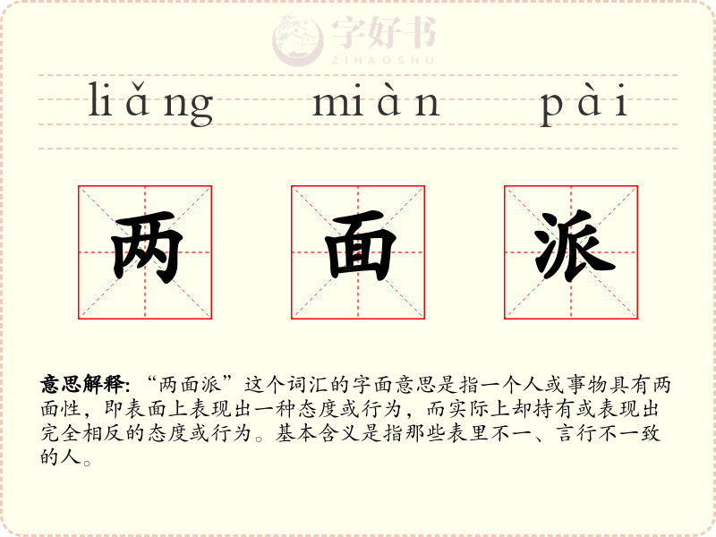 两面派