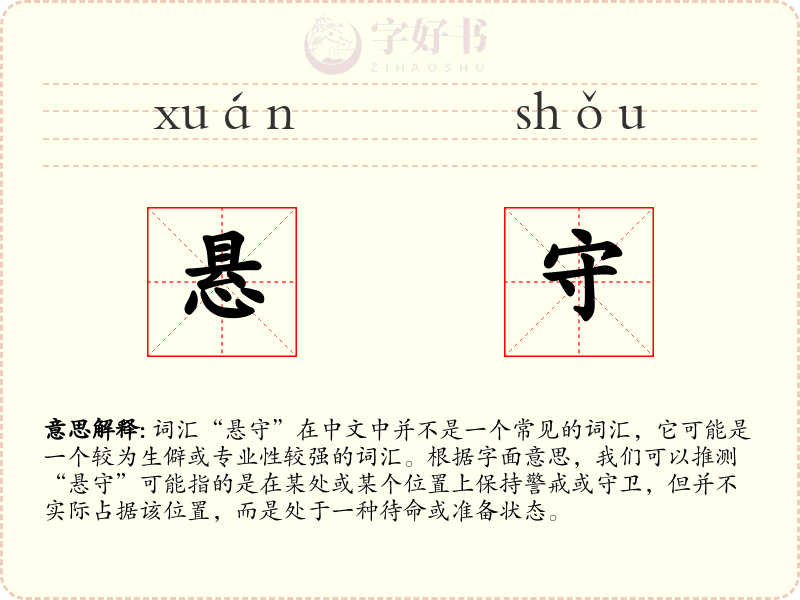 悬守