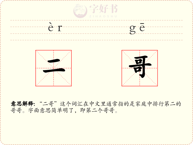 二哥