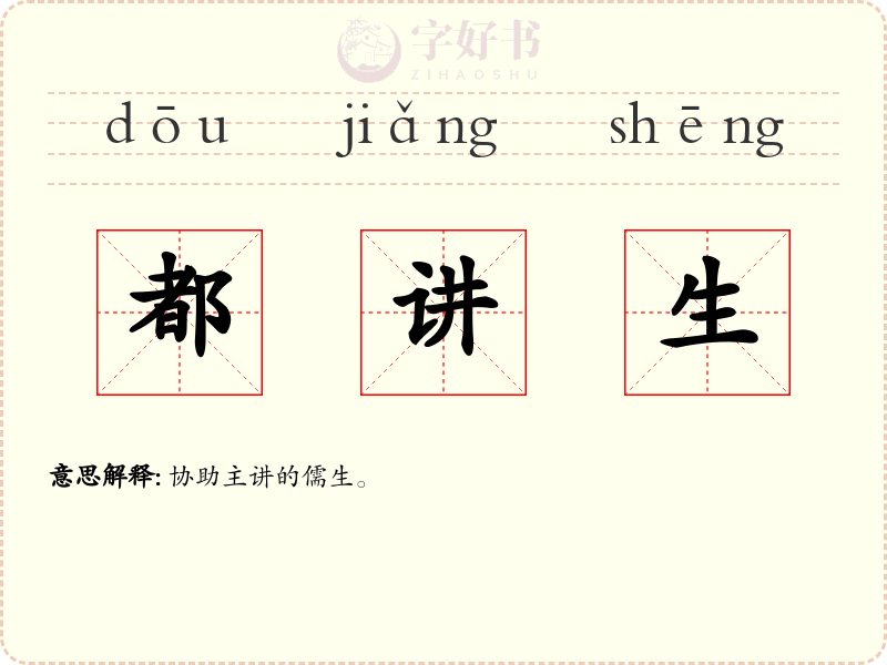 都讲生
