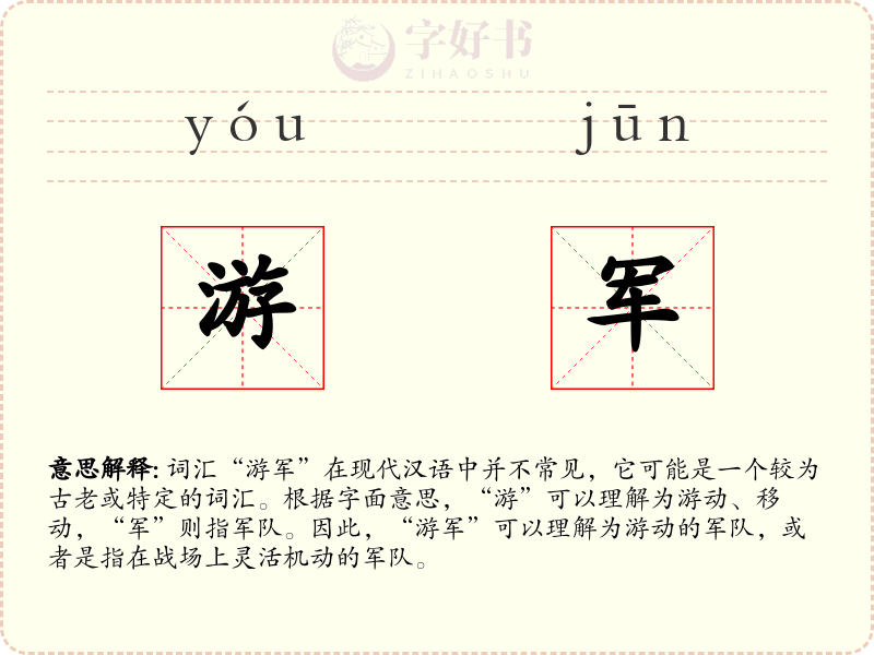 游军