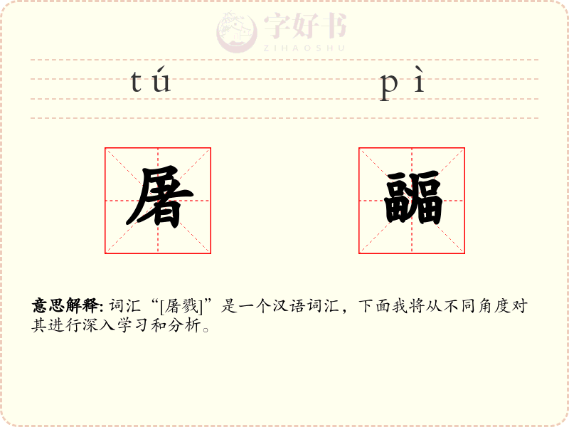 屠疈