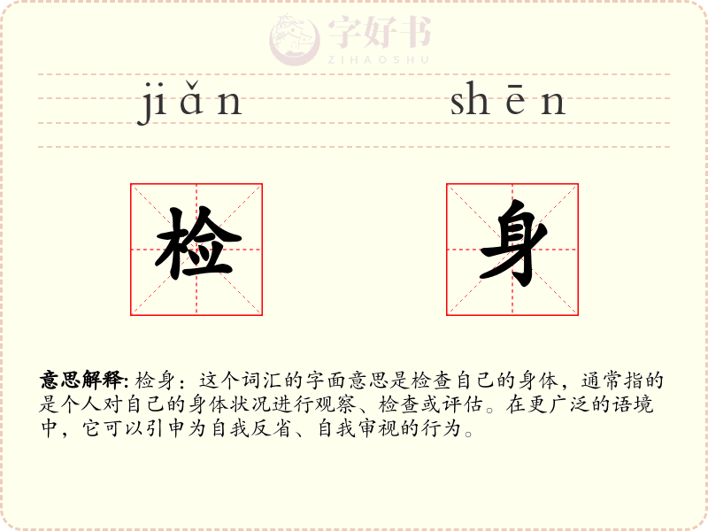 检身