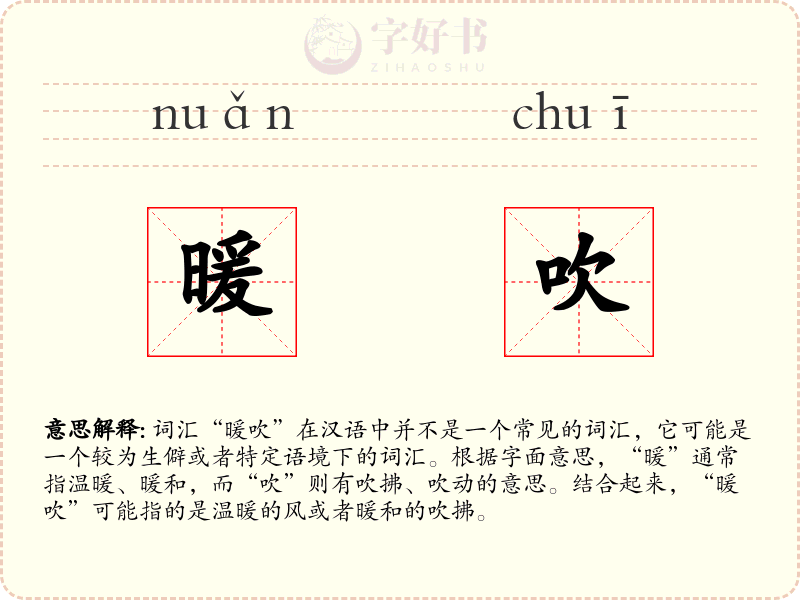 暖吹