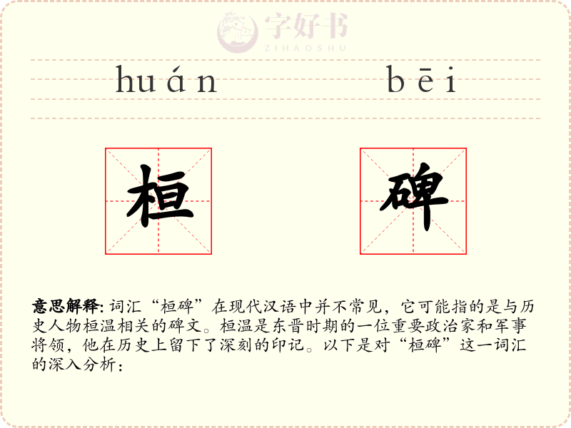 桓碑