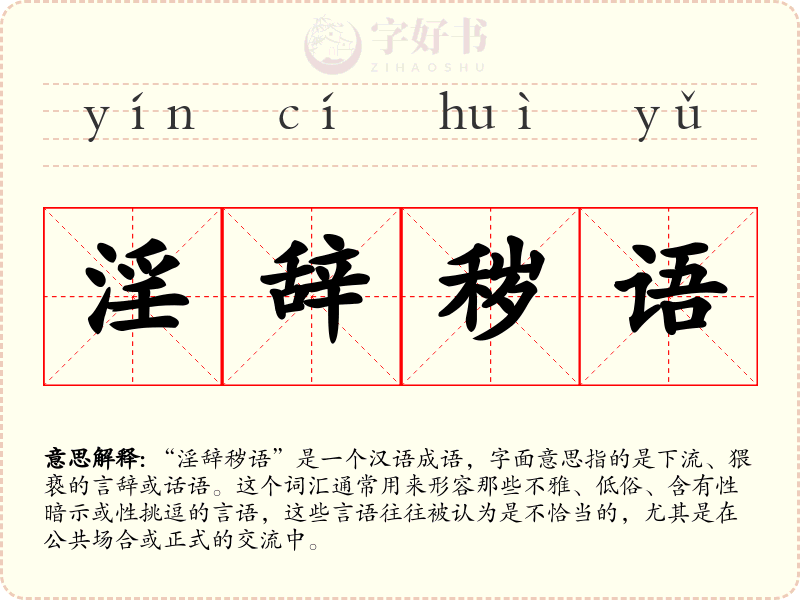 淫辞秽语