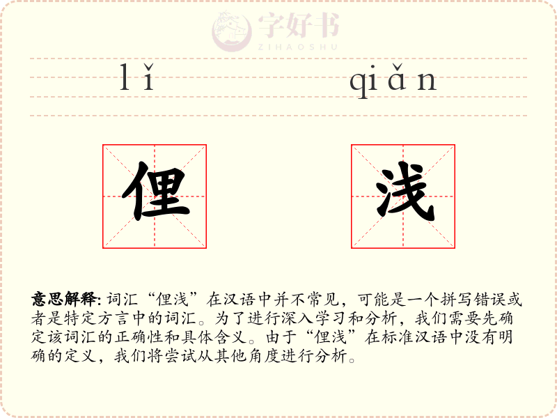 俚浅