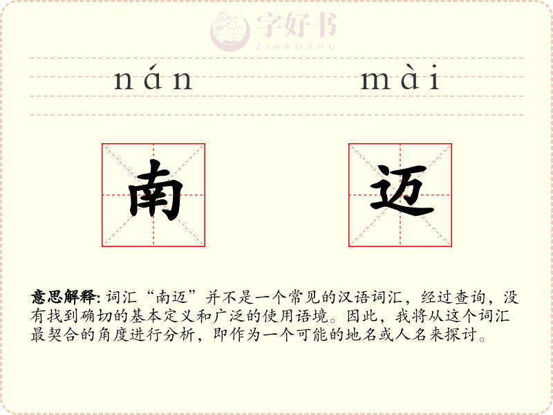 南迈