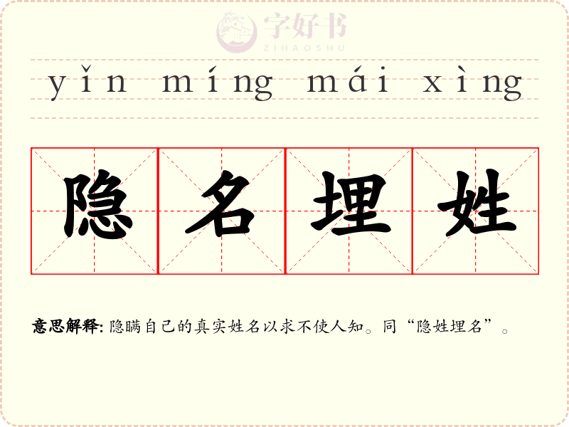 隐名埋姓