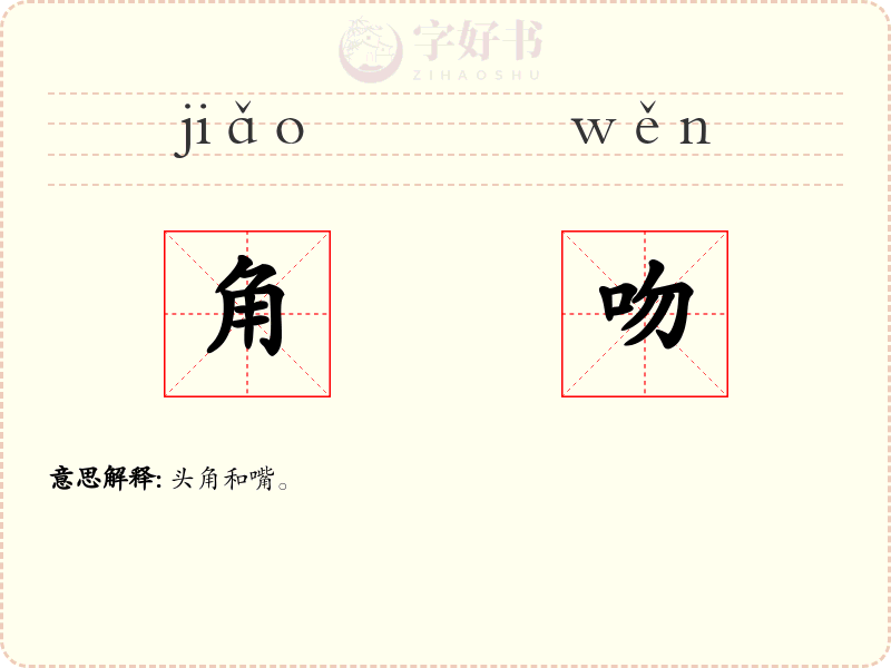 角吻