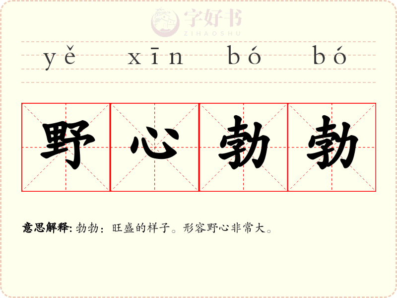 野心勃勃
