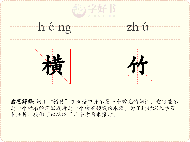 横竹
