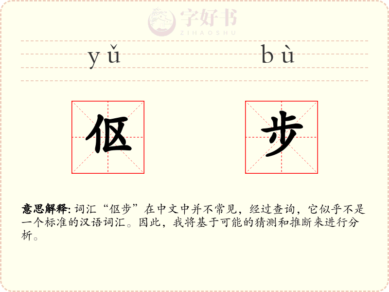 伛步
