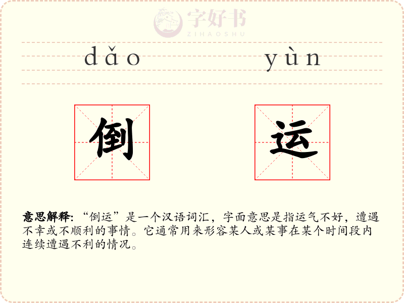 倒运