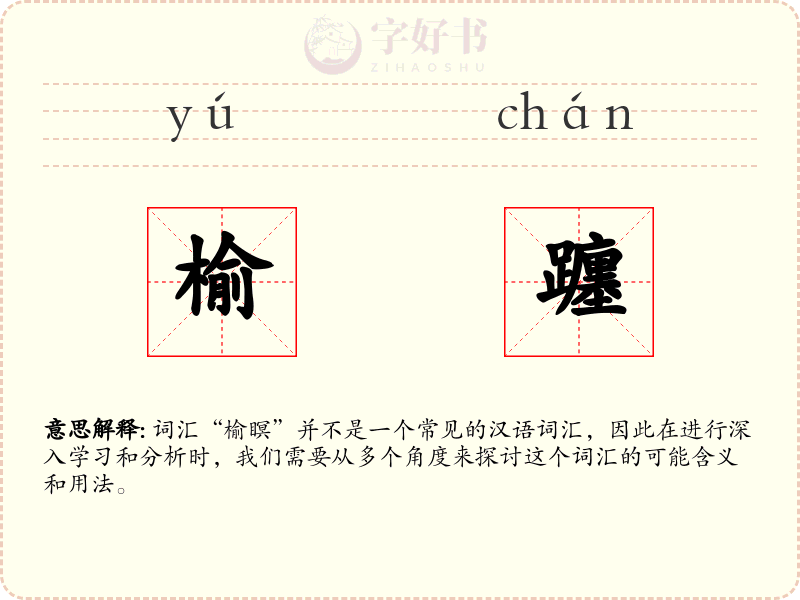 榆躔