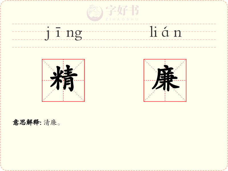 精廉