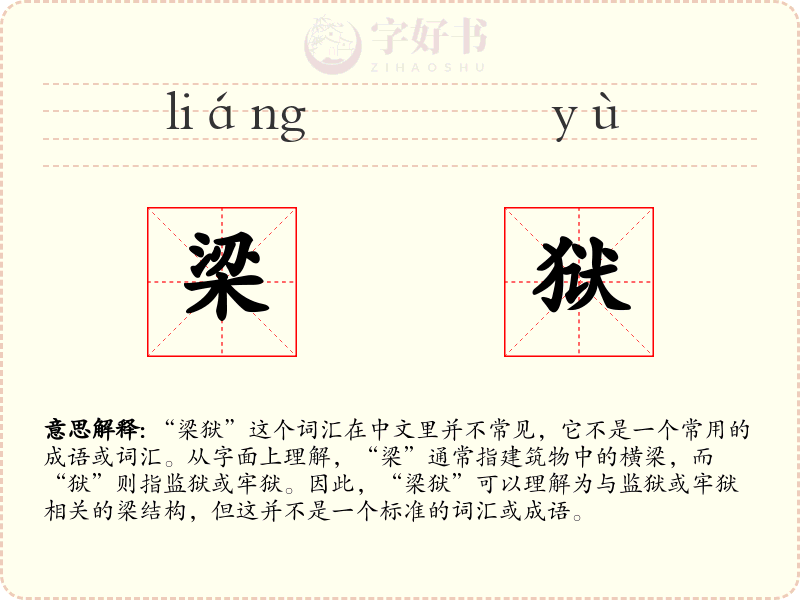梁狱