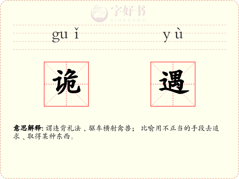 诡遇