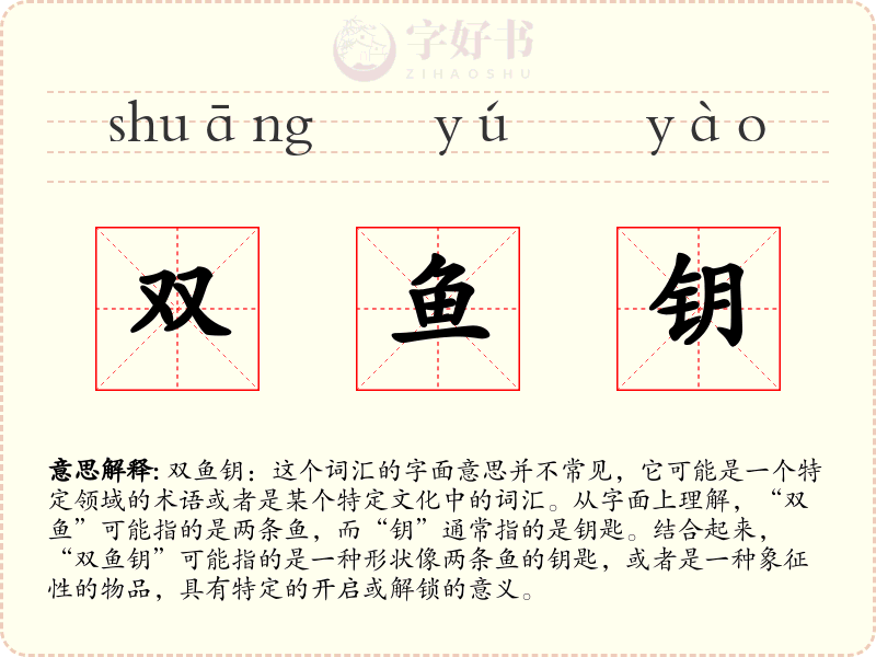 双鱼钥