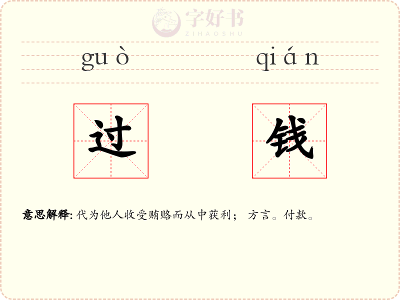过钱