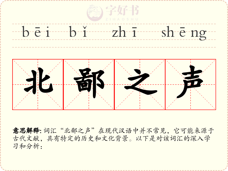 北鄙之声