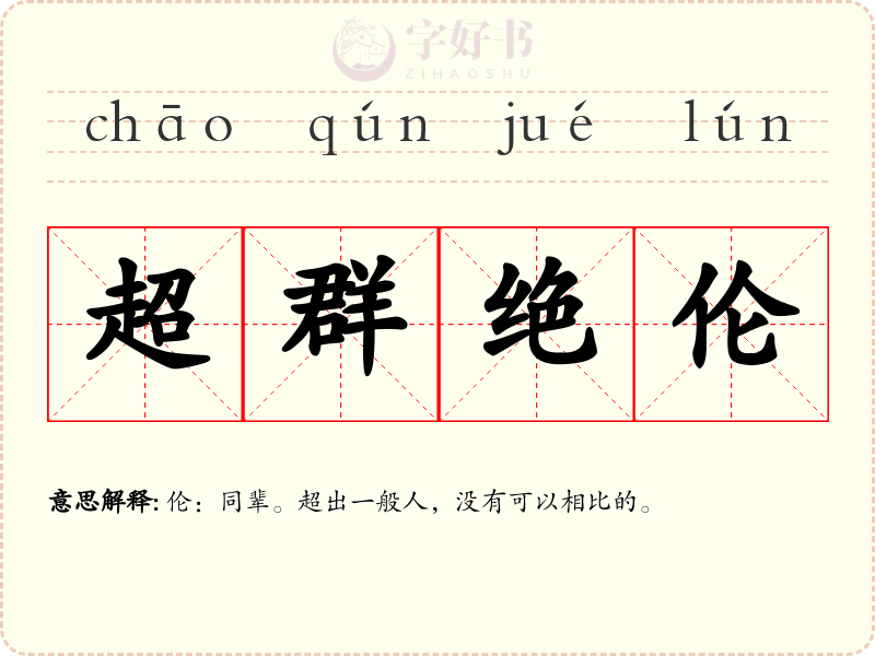超群绝伦
