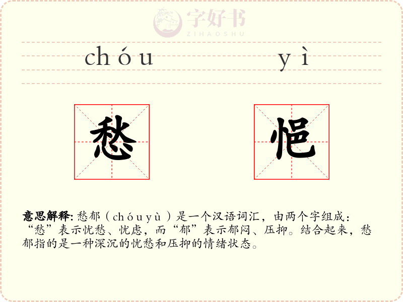 愁悒
