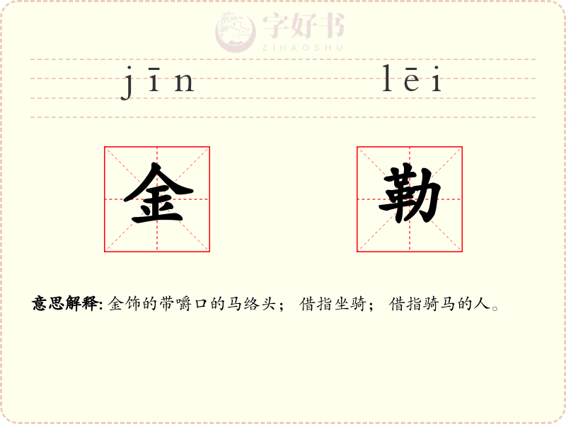 金勒