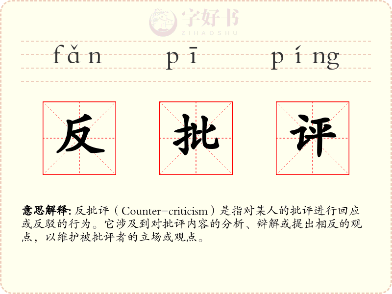 反批评
