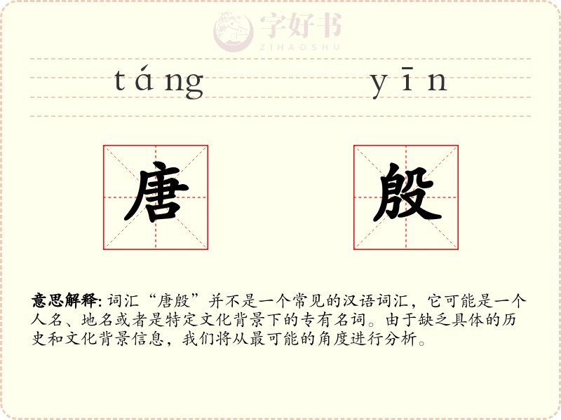 唐殷
