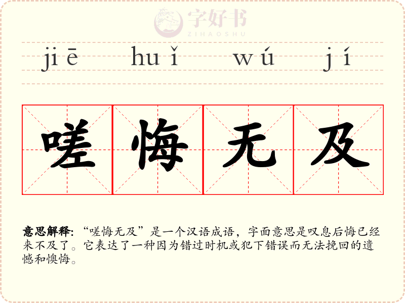 嗟悔无及