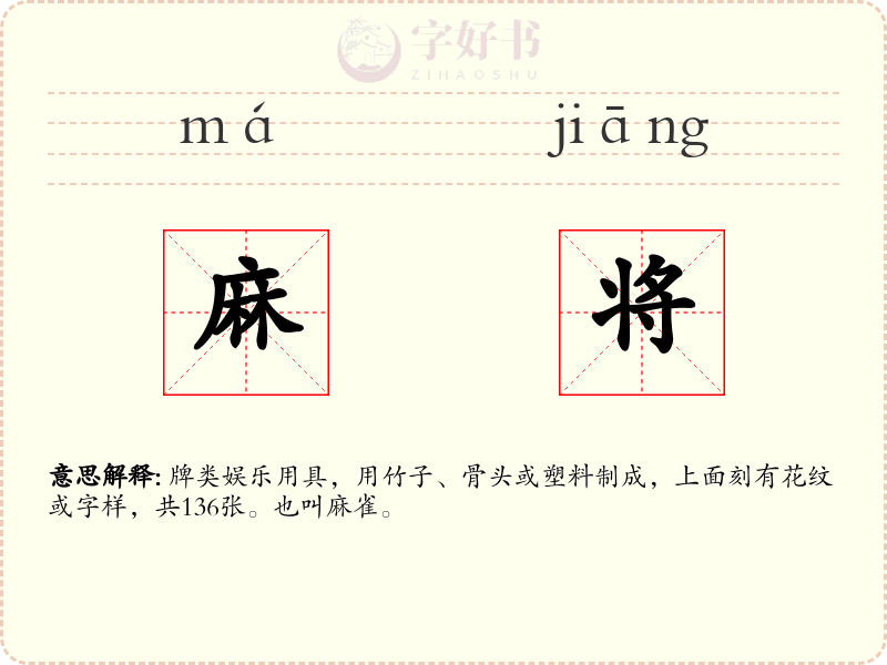 麻将