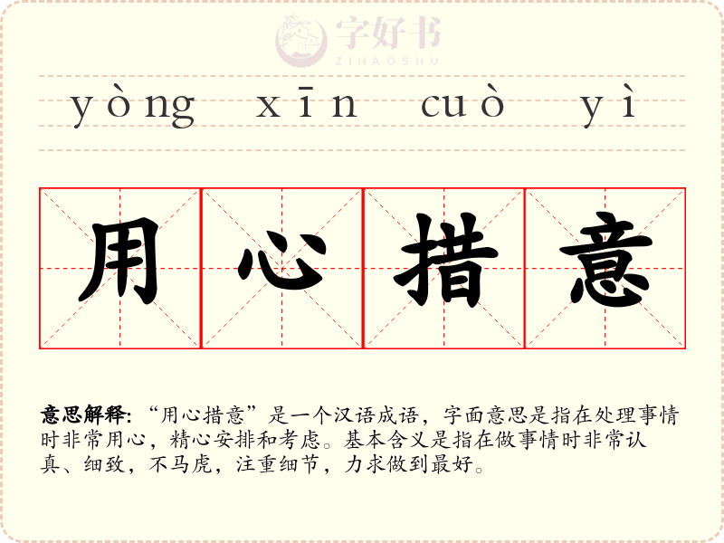 用心措意
