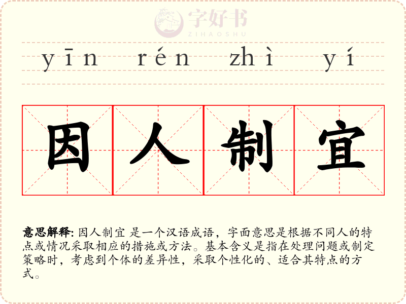 因人制宜