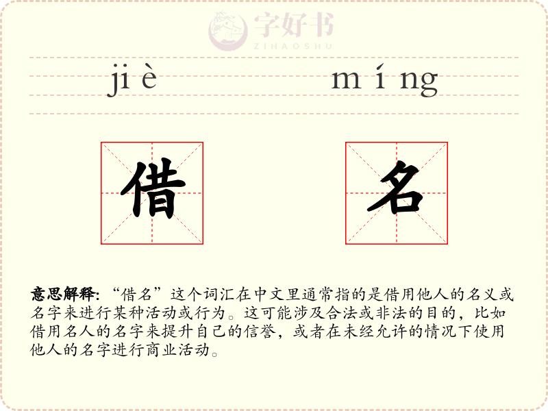 借名