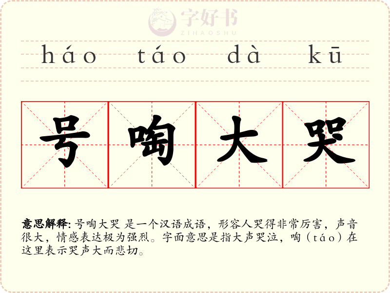 号啕大哭