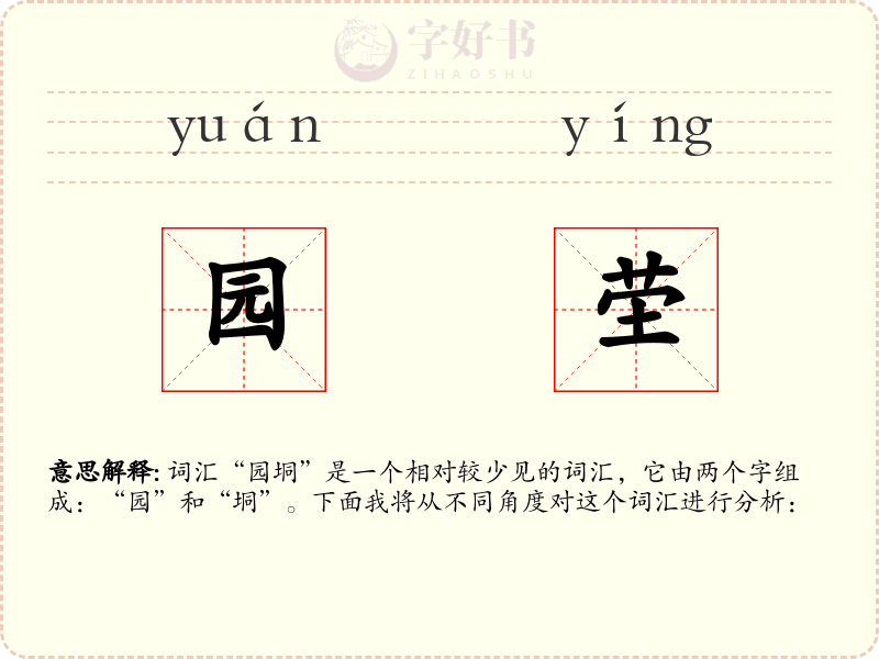 园茔